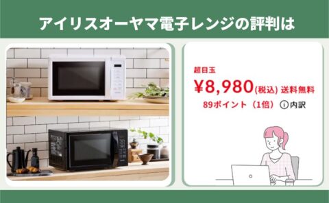 アイリスオーヤマ電子レンジ　評判　口コミ